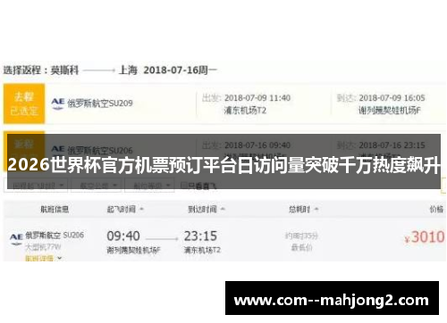 2026世界杯官方机票预订平台日访问量突破千万热度飙升 2026世界杯官方机票预订平台日访问量突破千万热度飙升