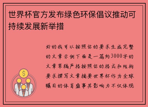 世界杯官方发布绿色环保倡议推动可持续发展新举措 世界杯官方发布绿色环保倡议推动可持续发展新举措