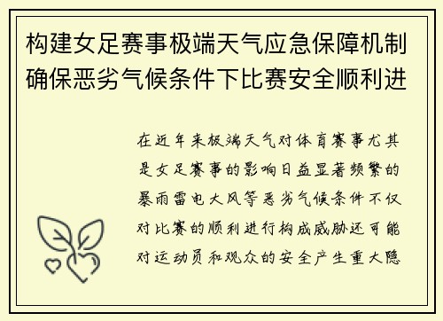 构建女足赛事极端天气应急保障机制确保恶劣气候条件下比赛安全顺利进行