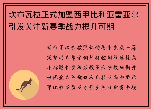 坎布瓦拉正式加盟西甲比利亚雷亚尔引发关注新赛季战力提升可期 坎布瓦拉正式加盟西甲比利亚雷亚尔引发关注新赛季战力提升可期
