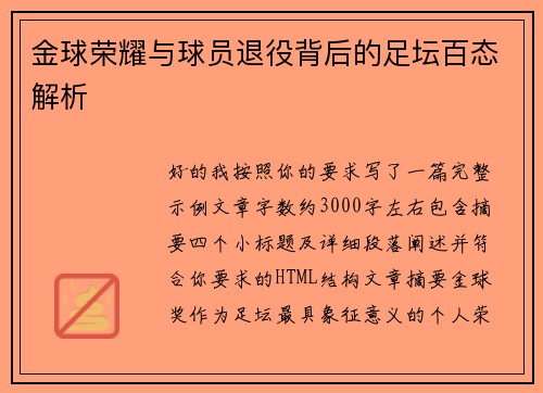 金球荣耀与球员退役背后的足坛百态解析