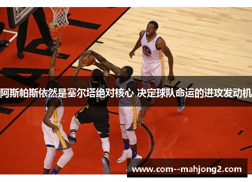 阿斯帕斯依然是塞尔塔绝对核心 决定球队命运的进攻发动机