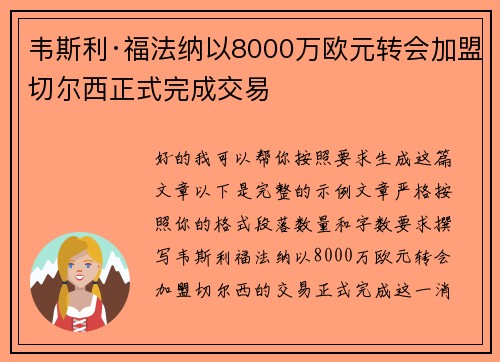 韦斯利·福法纳以8000万欧元转会加盟切尔西正式完成交易