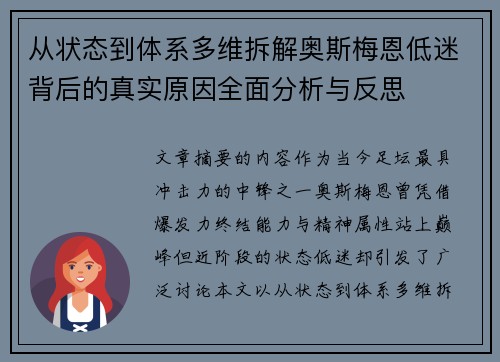 从状态到体系多维拆解奥斯梅恩低迷背后的真实原因全面分析与反思 从状态到体系多维拆解奥斯梅恩低迷背后的真实原因全面分析与反思