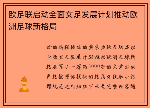 欧足联启动全面女足发展计划推动欧洲足球新格局 欧足联启动全面女足发展计划推动欧洲足球新格局