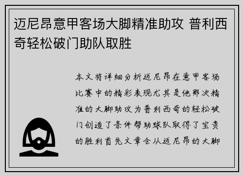迈尼昂意甲客场大脚精准助攻 普利西奇轻松破门助队取胜