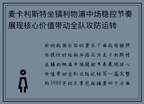 麦卡利斯特坐镇利物浦中场稳控节奏展现核心价值带动全队攻防运转 麦卡利斯特坐镇利物浦中场稳控节奏展现核心价值带动全队攻防运转