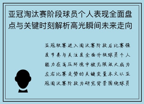 亚冠淘汰赛阶段球员个人表现全面盘点与关键时刻解析高光瞬间未来走向 亚冠淘汰赛阶段球员个人表现全面盘点与关键时刻解析高光瞬间未来走向
