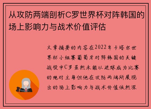 从攻防两端剖析C罗世界杯对阵韩国的场上影响力与战术价值评估 从攻防两端剖析C罗世界杯对阵韩国的场上影响力与战术价值评估
