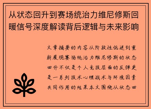 从状态回升到赛场统治力维尼修斯回暖信号深度解读背后逻辑与未来影响 从状态回升到赛场统治力维尼修斯回暖信号深度解读背后逻辑与未来影响