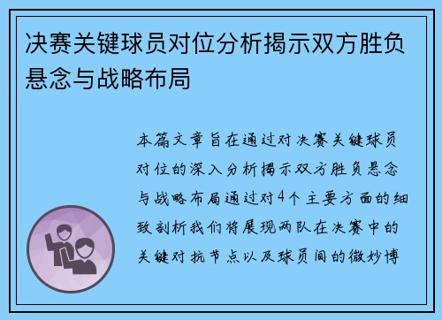 决赛关键球员对位分析揭示双方胜负悬念与战略布局 决赛关键球员对位分析揭示双方胜负悬念与战略布局