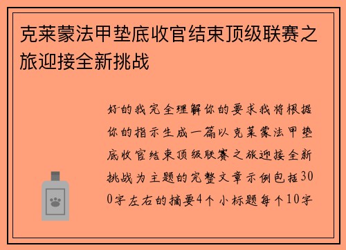 克莱蒙法甲垫底收官结束顶级联赛之旅迎接全新挑战 克莱蒙法甲垫底收官结束顶级联赛之旅迎接全新挑战