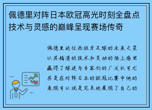 佩德里对阵日本欧冠高光时刻全盘点技术与灵感的巅峰呈现赛场传奇 佩德里对阵日本欧冠高光时刻全盘点技术与灵感的巅峰呈现赛场传奇