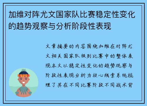 加维对阵尤文国家队比赛稳定性变化的趋势观察与分析阶段性表现