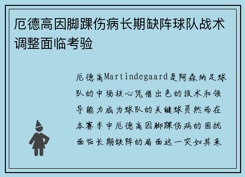 厄德高因脚踝伤病长期缺阵球队战术调整面临考验