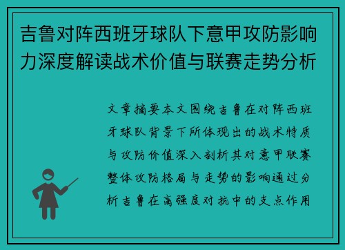 吉鲁对阵西班牙球队下意甲攻防影响力深度解读战术价值与联赛走势分析 吉鲁对阵西班牙球队下意甲攻防影响力深度解读战术价值与联赛走势分析