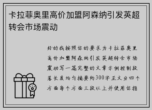 卡拉菲奥里高价加盟阿森纳引发英超转会市场震动