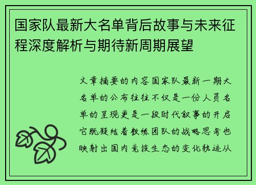 国家队最新大名单背后故事与未来征程深度解析与期待新周期展望 国家队最新大名单背后故事与未来征程深度解析与期待新周期展望