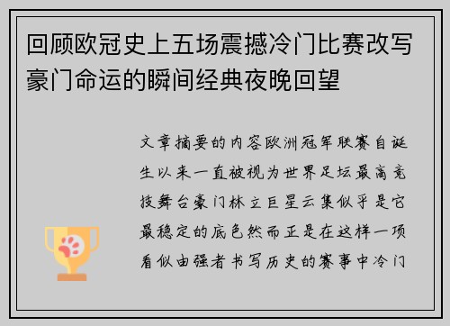 回顾欧冠史上五场震撼冷门比赛改写豪门命运的瞬间经典夜晚回望 回顾欧冠史上五场震撼冷门比赛改写豪门命运的瞬间经典夜晚回望