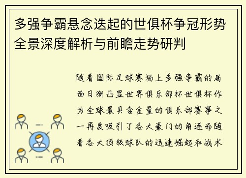 多强争霸悬念迭起的世俱杯争冠形势全景深度解析与前瞻走势研判