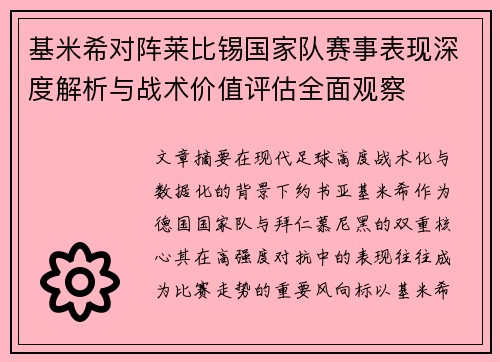 基米希对阵莱比锡国家队赛事表现深度解析与战术价值评估全面观察 基米希对阵莱比锡国家队赛事表现深度解析与战术价值评估全面观察