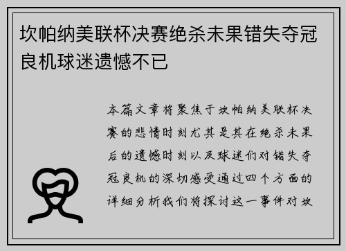 坎帕纳美联杯决赛绝杀未果错失夺冠良机球迷遗憾不已