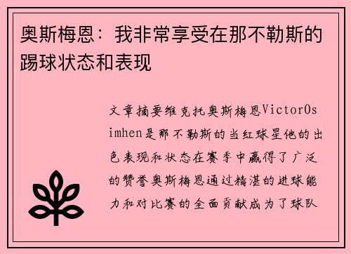 奥斯梅恩:我非常享受在那不勒斯的踢球状态和表现 奥斯梅恩:我非常享受在那不勒斯的踢球状态和表现