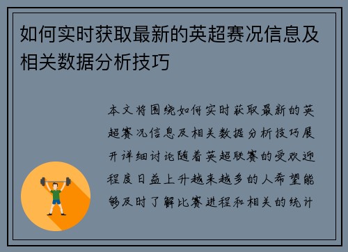 如何实时获取最新的英超赛况信息及相关数据分析技巧