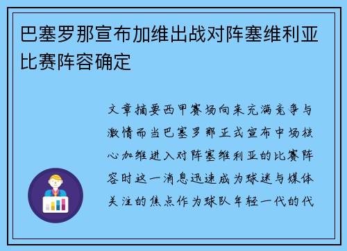 巴塞罗那宣布加维出战对阵塞维利亚比赛阵容确定 巴塞罗那宣布加维出战对阵塞维利亚比赛阵容确定