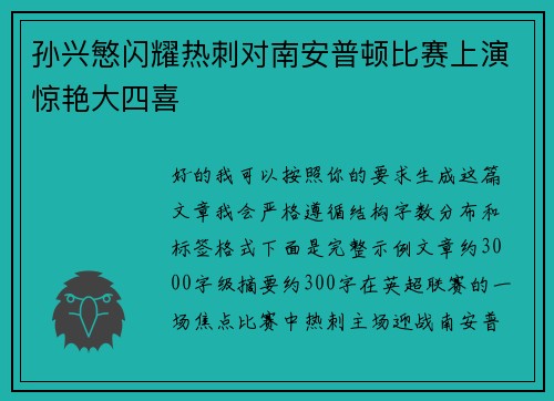 孙兴慜闪耀热刺对南安普顿比赛上演惊艳大四喜