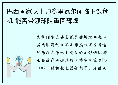巴西国家队主帅多里瓦尔面临下课危机 能否带领球队重回辉煌 巴西国家队主帅多里瓦尔面临下课危机 能否带领球队重回辉煌