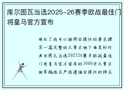 库尔图瓦当选2025-26赛季欧战最佳门将皇马官方宣布
