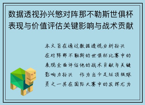 数据透视孙兴慜对阵那不勒斯世俱杯表现与价值评估关键影响与战术贡献
