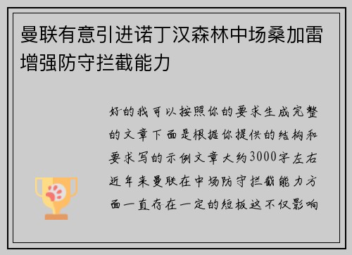 曼联有意引进诺丁汉森林中场桑加雷增强防守拦截能力