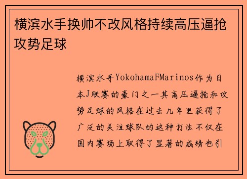 横滨水手换帅不改风格持续高压逼抢攻势足球