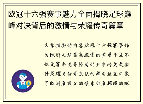 欧冠十六强赛事魅力全面揭晓足球巅峰对决背后的激情与荣耀传奇篇章 欧冠十六强赛事魅力全面揭晓足球巅峰对决背后的激情与荣耀传奇篇章