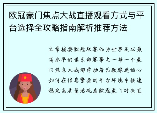 欧冠豪门焦点大战直播观看方式与平台选择全攻略指南解析推荐方法