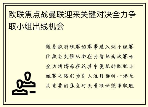 欧联焦点战曼联迎来关键对决全力争取小组出线机会