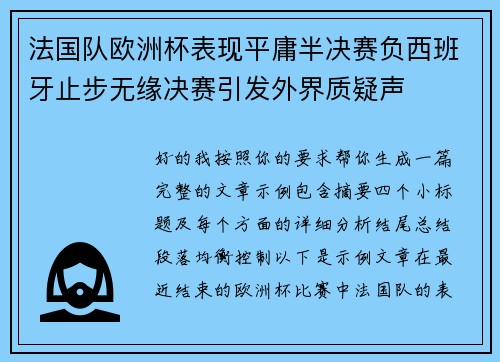 法国队欧洲杯表现平庸半决赛负西班牙止步无缘决赛引发外界质疑声