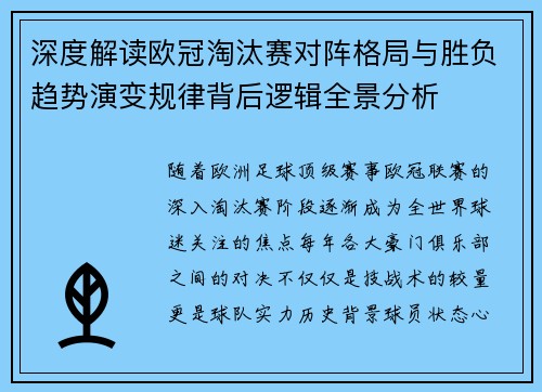 深度解读欧冠淘汰赛对阵格局与胜负趋势演变规律背后逻辑全景分析 深度解读欧冠淘汰赛对阵格局与胜负趋势演变规律背后逻辑全景分析