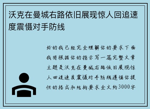 沃克在曼城右路依旧展现惊人回追速度震慑对手防线