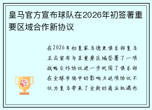 皇马官方宣布球队在2026年初签署重要区域合作新协议