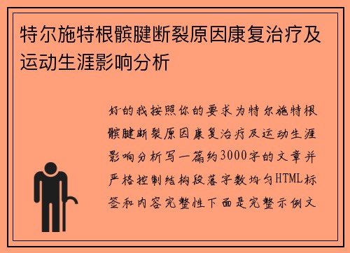 特尔施特根髌腱断裂原因康复治疗及运动生涯影响分析