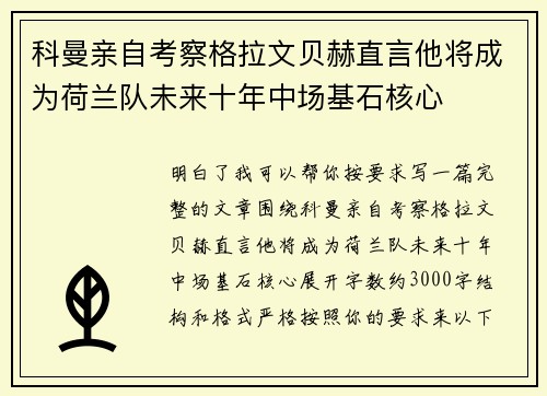 科曼亲自考察格拉文贝赫直言他将成为荷兰队未来十年中场基石核心 科曼亲自考察格拉文贝赫直言他将成为荷兰队未来十年中场基石核心