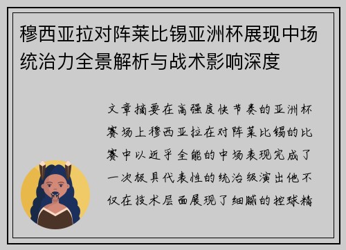 穆西亚拉对阵莱比锡亚洲杯展现中场统治力全景解析与战术影响深度