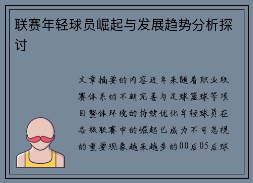 联赛年轻球员崛起与发展趋势分析探讨 联赛年轻球员崛起与发展趋势分析探讨