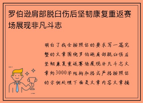 罗伯逊肩部脱臼伤后坚韧康复重返赛场展现非凡斗志