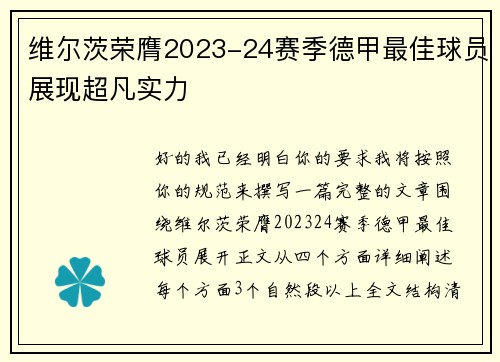 维尔茨荣膺2023-24赛季德甲最佳球员展现超凡实力