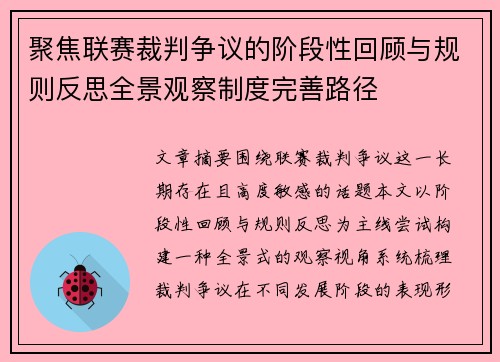 聚焦联赛裁判争议的阶段性回顾与规则反思全景观察制度完善路径