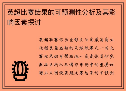 英超比赛结果的可预测性分析及其影响因素探讨 英超比赛结果的可预测性分析及其影响因素探讨